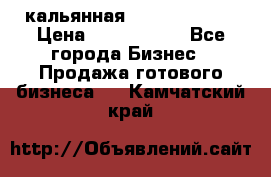 кальянная Spirit Hookah › Цена ­ 1 000 000 - Все города Бизнес » Продажа готового бизнеса   . Камчатский край